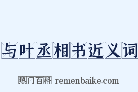 与叶丞相书近义词是什么意思的图片
